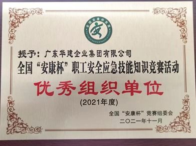華建集團(tuán)榮獲2021年度全國“安康杯”知識競賽“優(yōu)秀組織單位”稱號